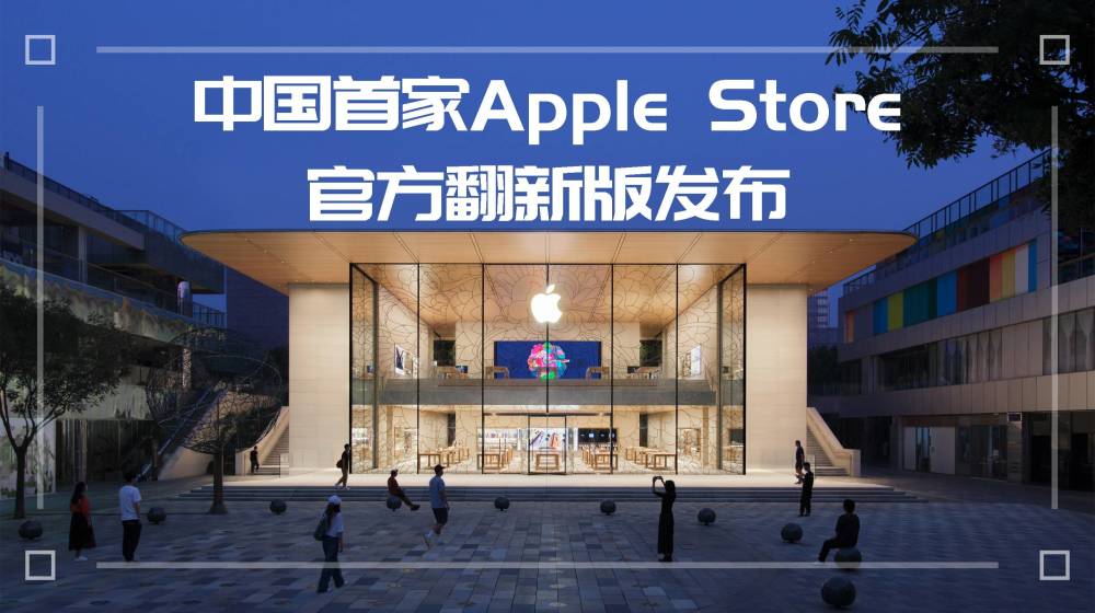 苹果新applestore有啥中国特色