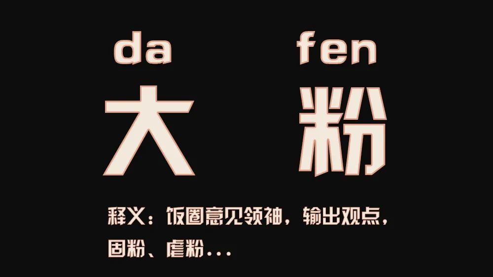 饭圈|2020饭圈深度解析：早已不能饭圈事饭圈毕