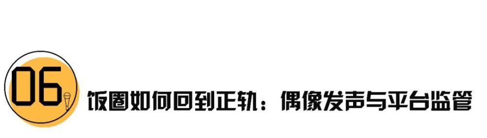 饭圈|2020饭圈深度解析：早已不能饭圈事饭圈毕