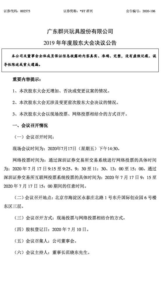 St群兴 19年年度股东大会决议公告 腾讯新闻