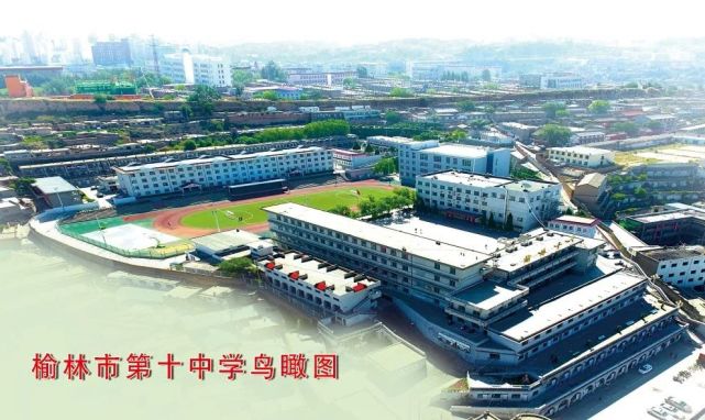 榆林市第十中学2020年普通高中招生简章