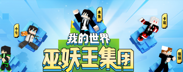 巫妖王团队入驻虎牙引热议首播当天玩坏我的世界真成第9艺术