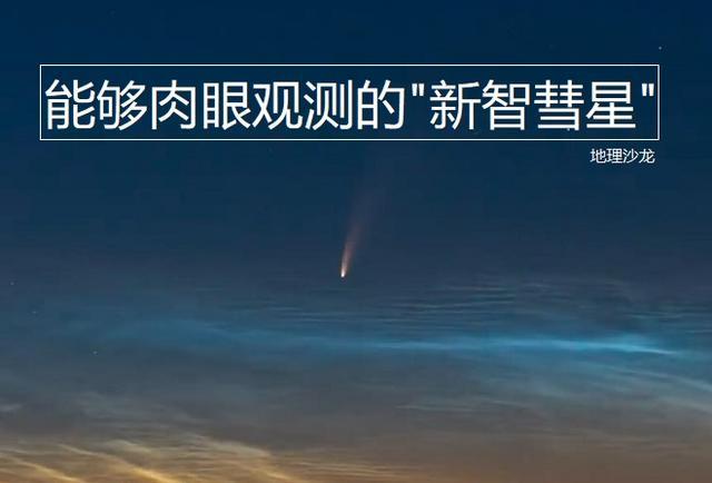彗星|7月中旬为肉眼观测“新智彗星”的最佳时期，错过起码要等四千年