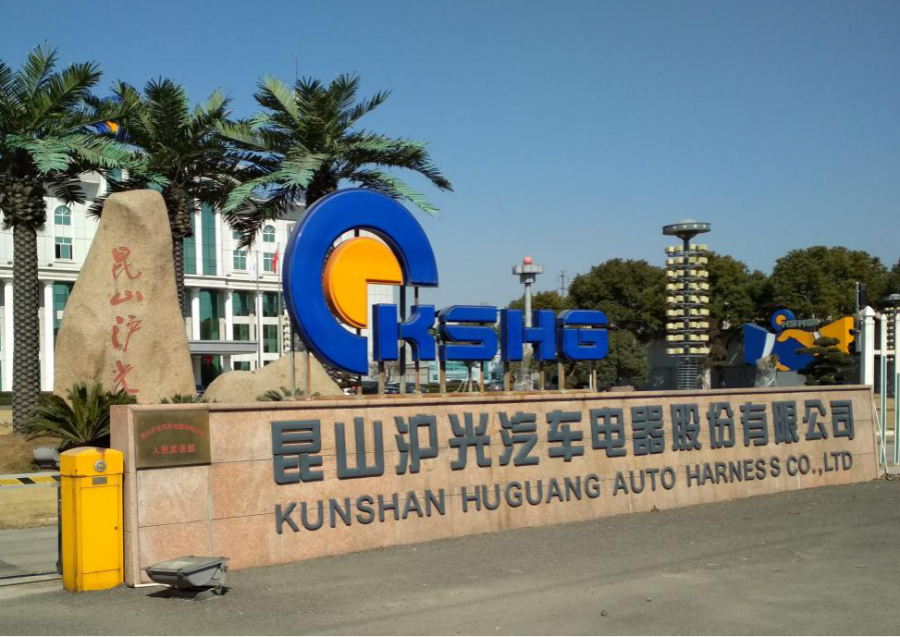 昆山沪光汽车电器股份有限公司始创于1988年,是一家专业生产汽车线束
