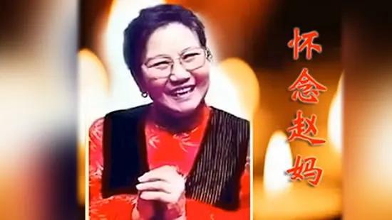 赵丽蓉|不是母子胜似母子，赵丽蓉临终时，为什么巩汉林不去送她最后一程