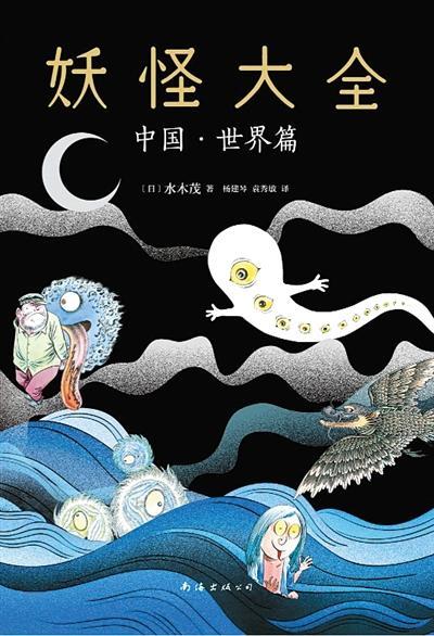 妖怪大全:中国·世界篇|《妖怪大全：中国·世界篇》 中国妖怪的还乡之旅