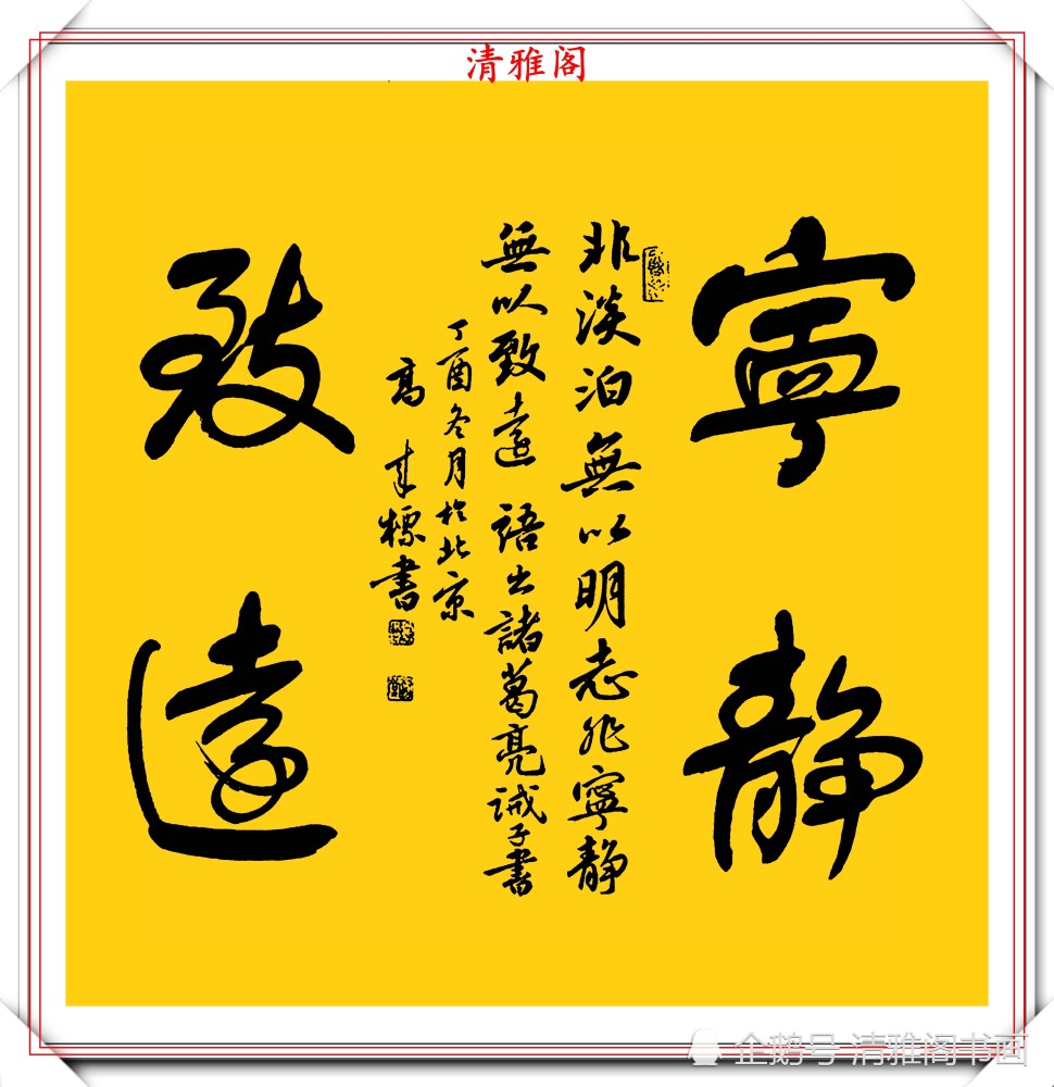 中書協書法大家高來標老師行書四字斗方欣賞筆勢清晰字體秀逸