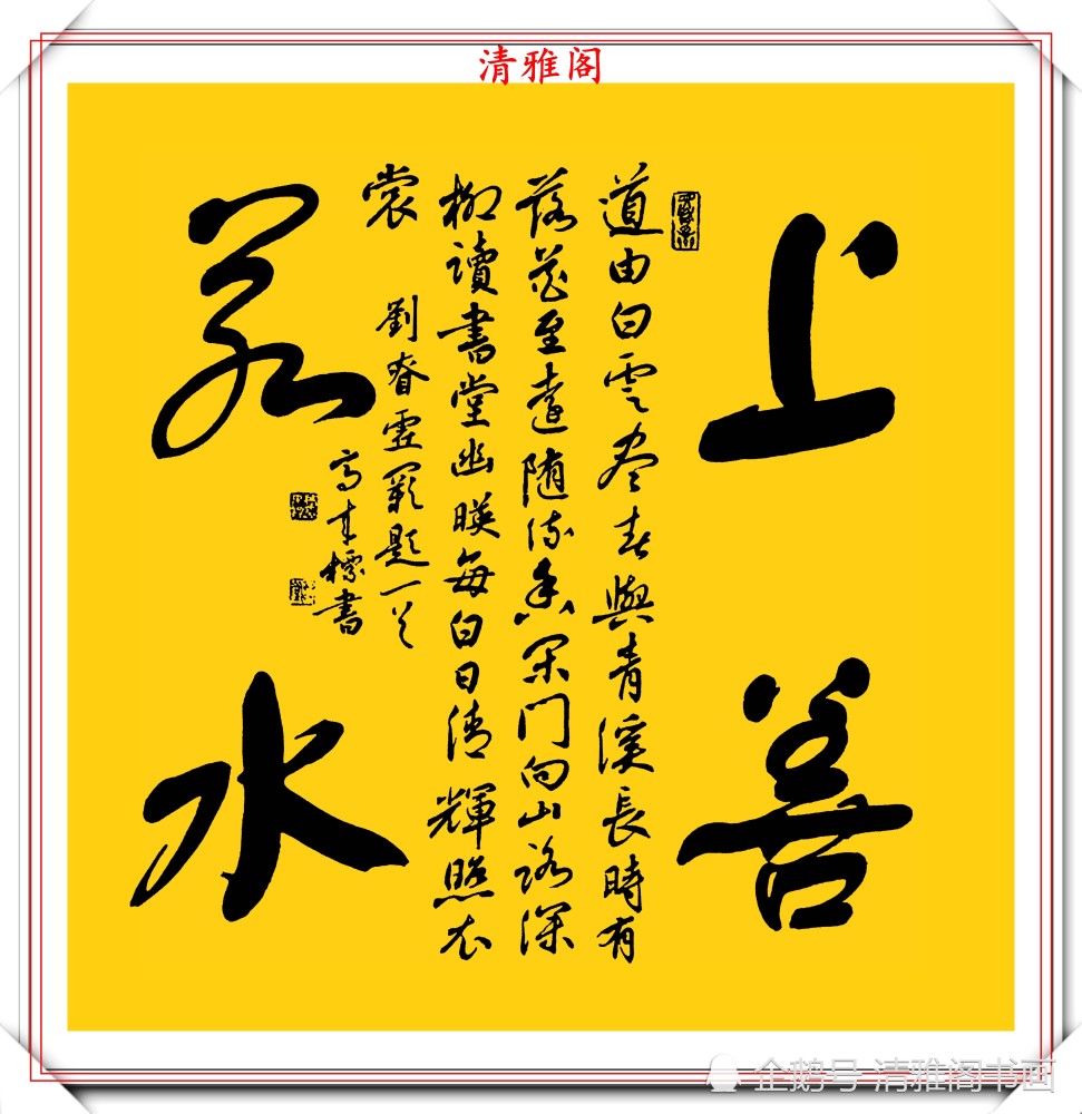 中書協書法大家高來標老師行書四字斗方欣賞筆勢清晰字體秀逸