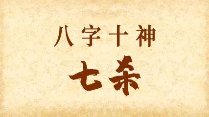 八字喜见七杀