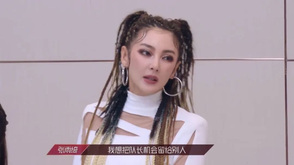 张雨绮|唱跳全废？但比起蓝盈莹，我更想要张雨绮当队长