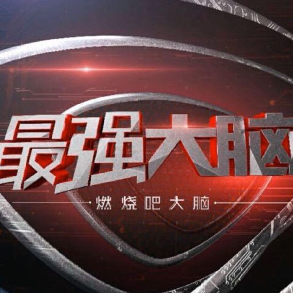 最强大脑第七季即将收官口碑再次跌破6分这三点难辞其咎