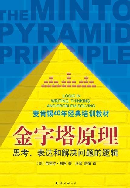 金字塔原理表達不清邏輯混亂3步走打造清晰的邏輯思維