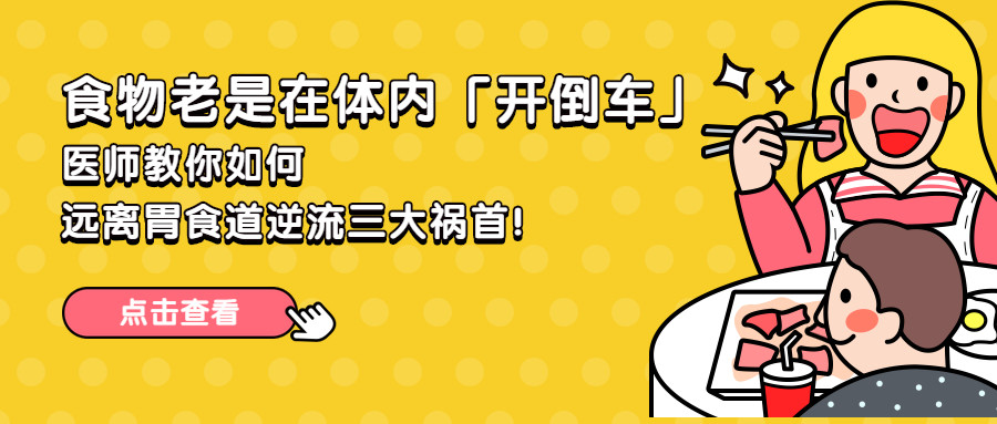 胃食道逆流|食物老是在体内“翻滚”？张璐教你如何远离胃食道逆流三大祸首！