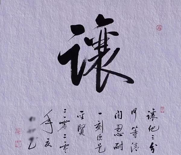 启功体|一网友秀“启功体”作品，痩劲挺拔，神形兼备，专家：没有价值