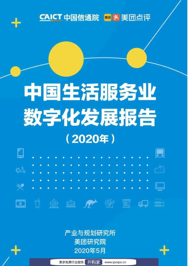 中国生活服务业数字化发展报告