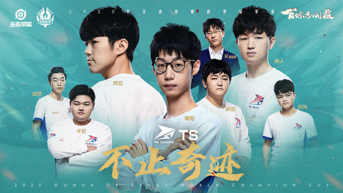 王者世冠半决赛之TS：直奔两连冠，再创佳绩指日可待！
