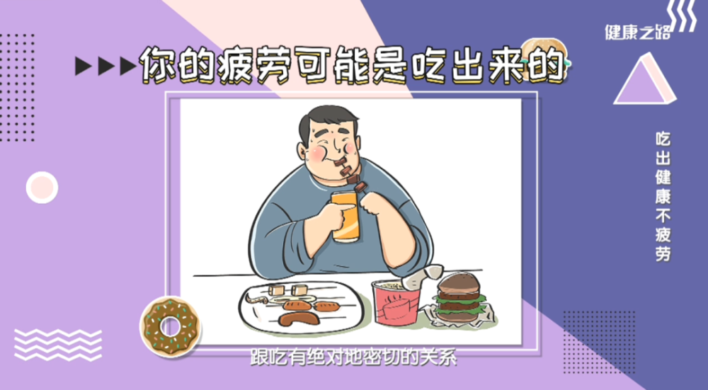 营养素|东西吃不对，让人很疲惫！营养专家带你吃出健康来！