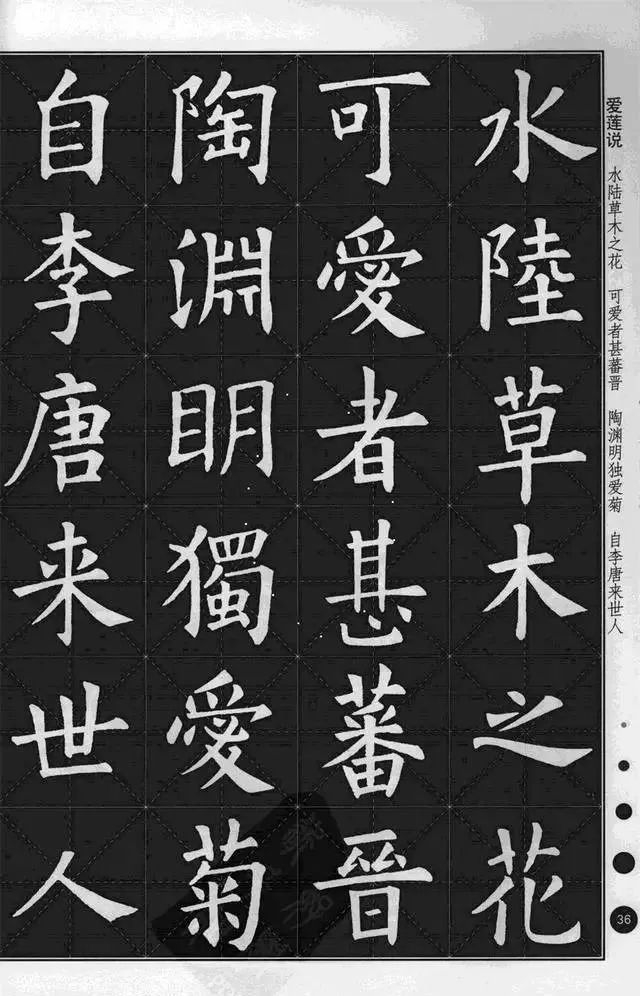 三大名家楷書集字愛蓮說真美