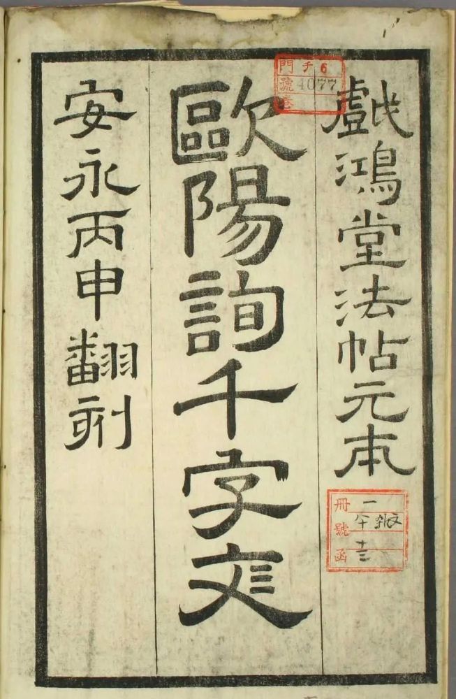 日本|欧阳询正书《千字文》日本安永4年刻本
