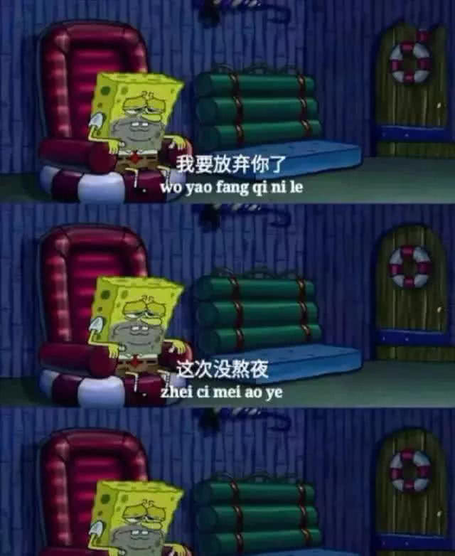 海绵宝宝的经典台词我要放弃你了这次没熬夜也没喝酒