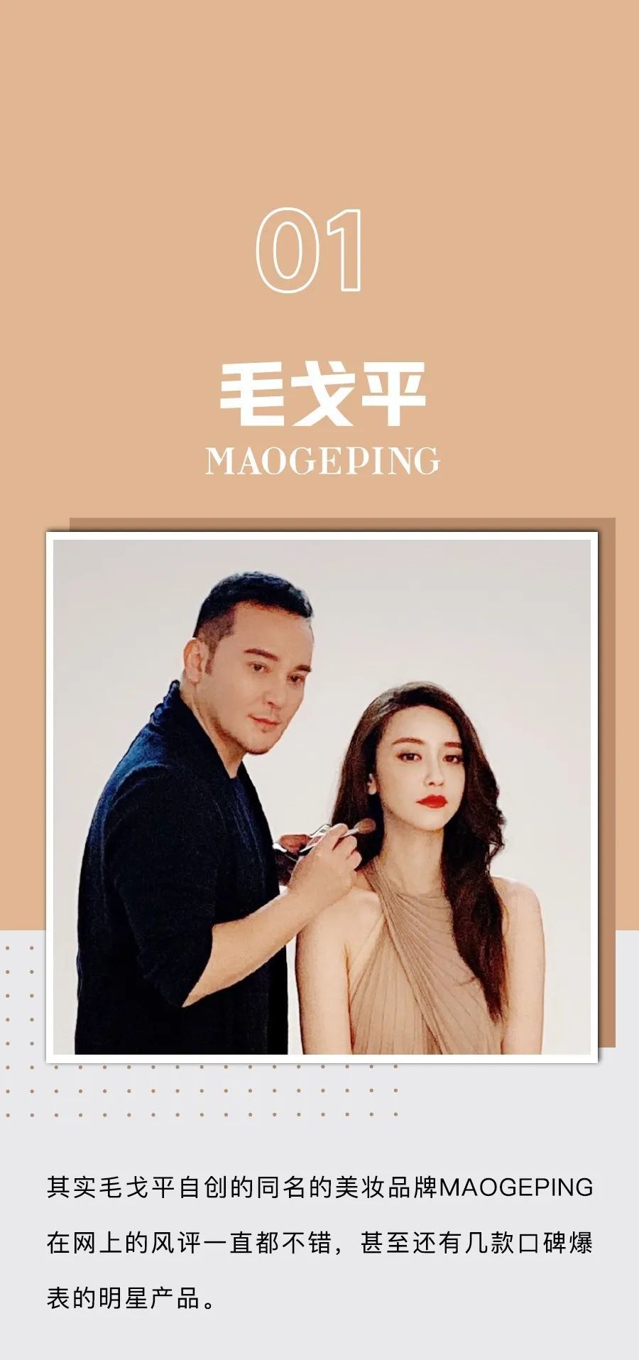 毛戈平唐毅的彩妆是真好用还是靠他们的手才好用