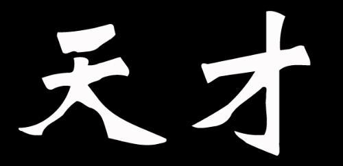 孩子|神童日均作诗二千首？网友：真能吹，所谓作诗速度就是打字速度