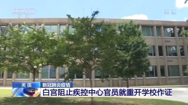 美国疾控中心|美媒：白宫阻止疾控中心官员参加重开学校听证会
