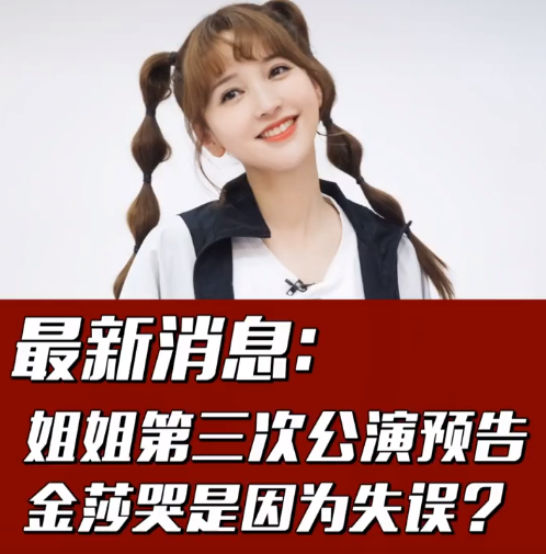 乘风破浪的姐姐|金莎在《乘风破浪的姐姐》里为啥被淘汰？公演的时候出现重大失误