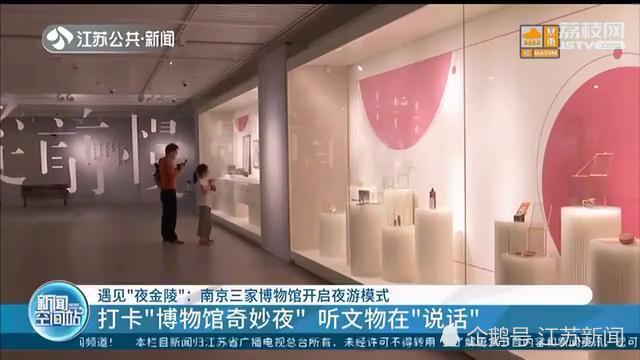 南京|千年前古人夜生活啥样？南京三大博物馆奇妙夜，好玩又好吃