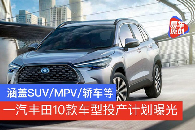 涵盖suv Mpv 轿车一汽丰田10款车型投产计划曝光 腾讯新闻