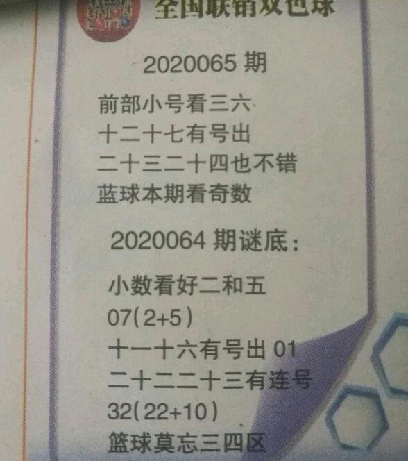 8,全國聯銷雙色球2020065期猜字謎