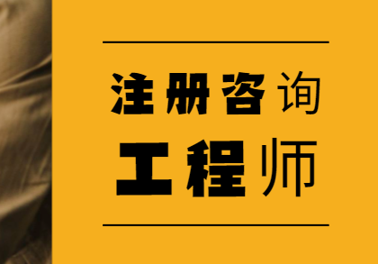 注册咨询工程师,高效备考攻略!