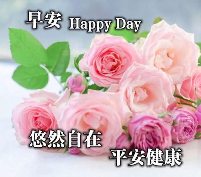 早安心语祝福图片清晨早安问候语祝福图片