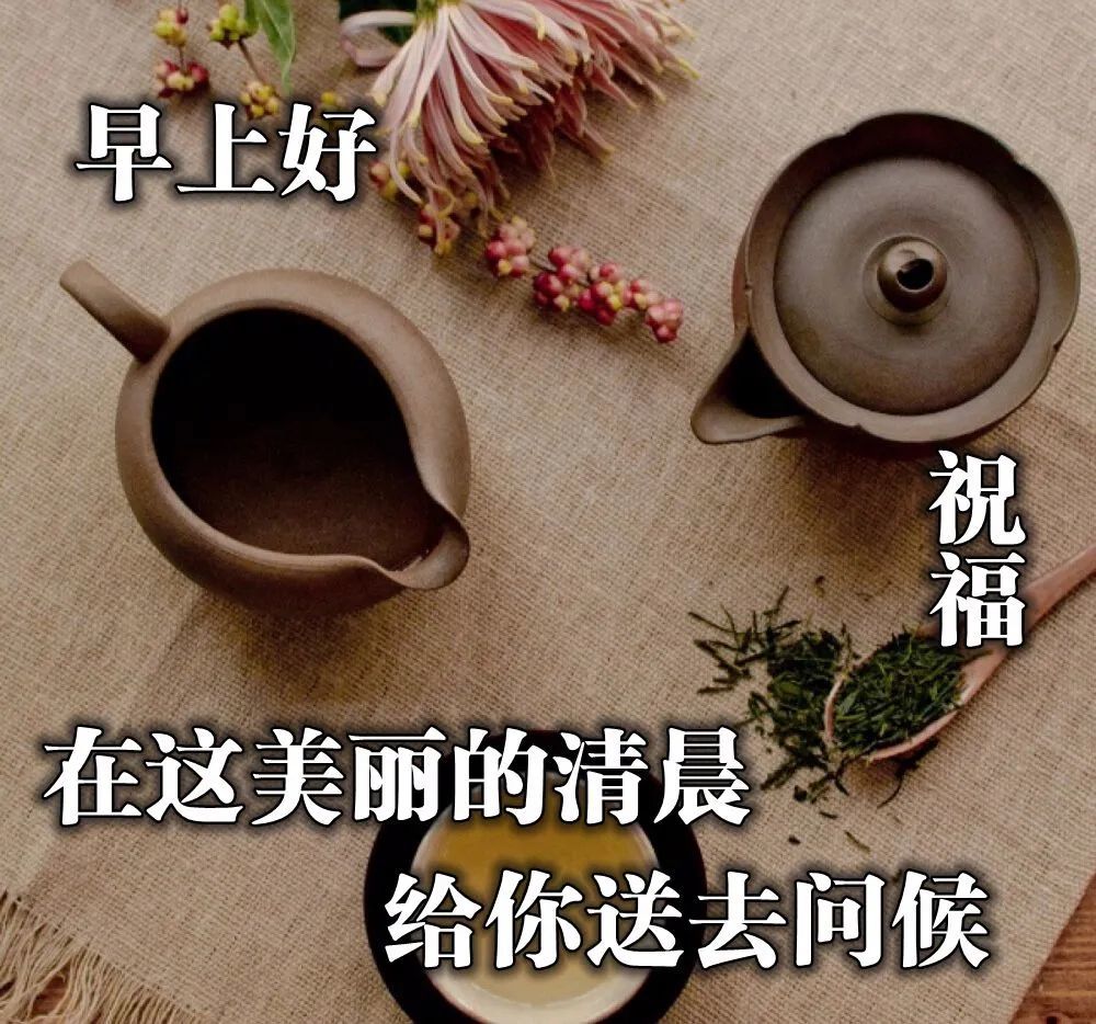 早安心语祝福图片清晨早安问候语祝福图片