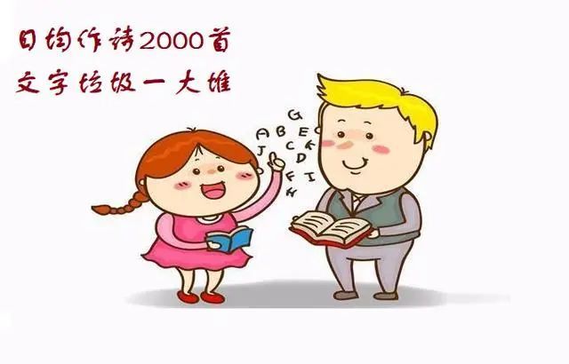 家长|质疑别人家的孩子每天能否写2000首诗的家长，是“嫉妒”心太强了