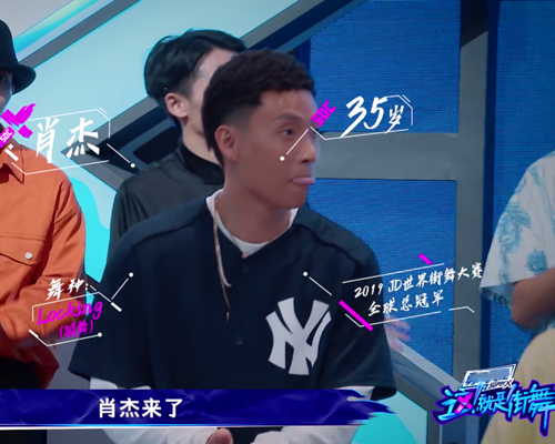 这!就是街舞|《这！就是街舞》肖杰终于来了，可惜遭遇了国际顶尖舞者布布