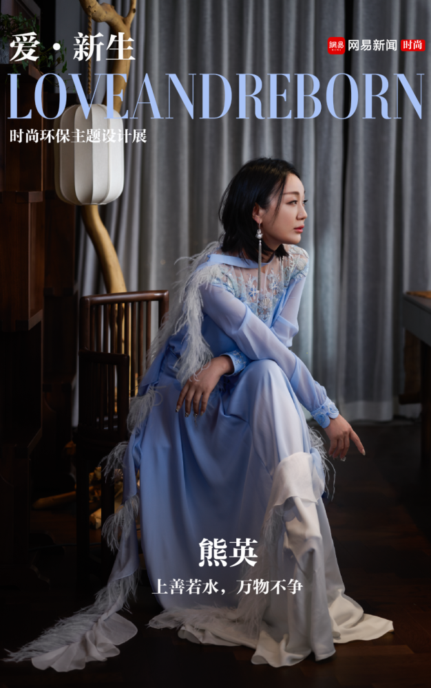 设计师熊英上善若水万物重生