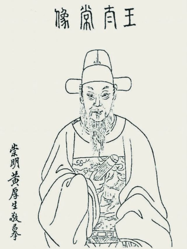 图1069[清]黄厚生《王时敏像》,版画,出自王烟客先生集,民国五年刊