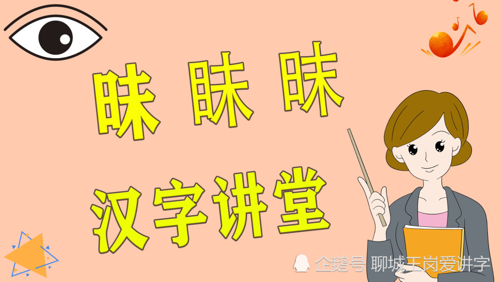 汉字|汉字三胞胎：“昧”“眛”“昩”，安能辨我是雌雄？考眼力