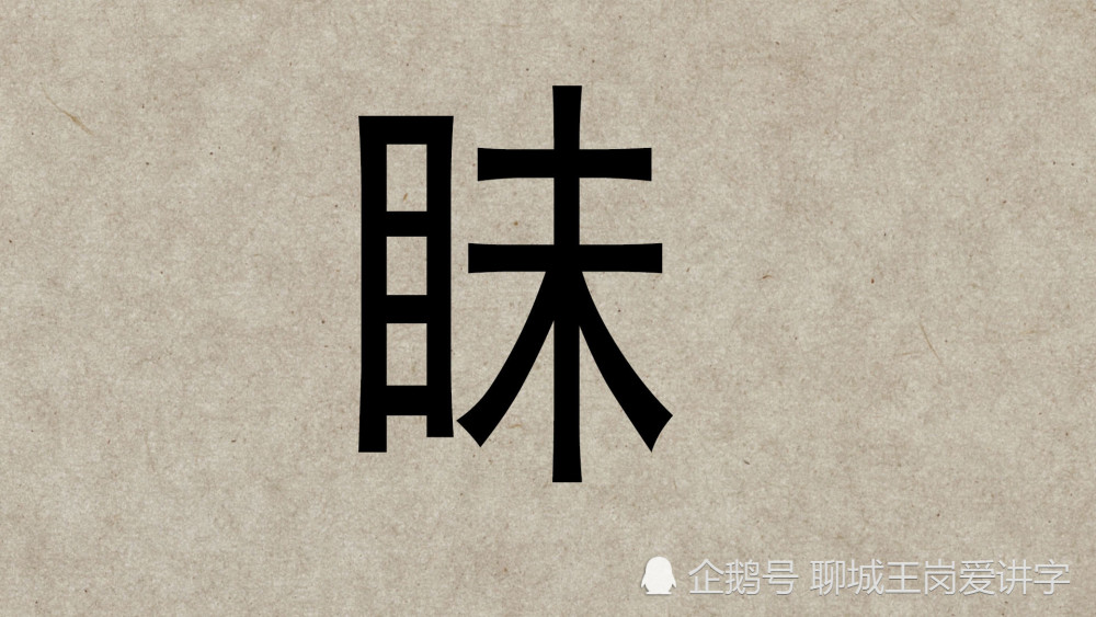 汉字|汉字三胞胎：“昧”“眛”“昩”，安能辨我是雌雄？考眼力