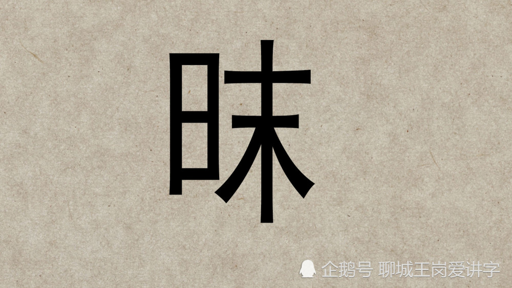 汉字|汉字三胞胎：“昧”“眛”“昩”，安能辨我是雌雄？考眼力
