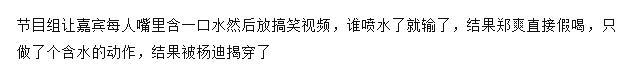 郑爽|郑爽再翻车？“假喝”遭杨迪当场揭穿太尴尬，综艺划水已不止一次