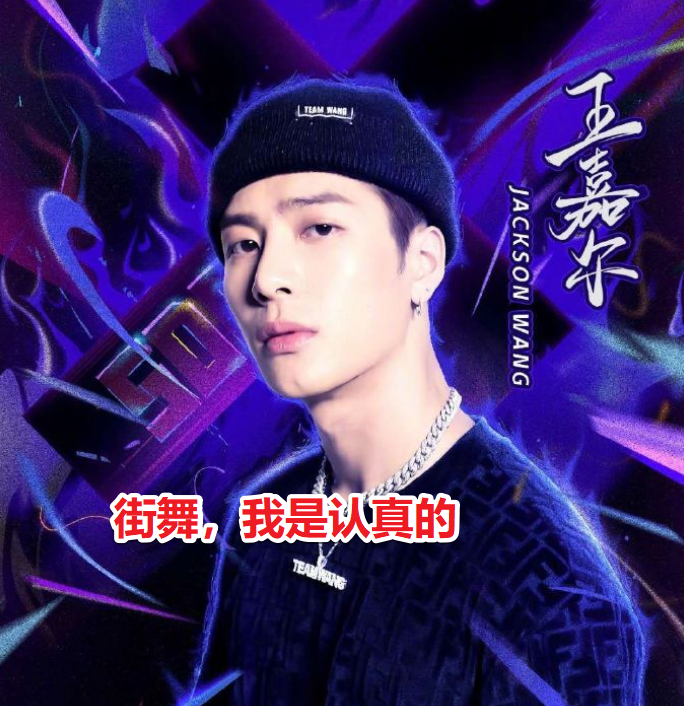 街舞|《街舞》世界街舞冠军被待定，王嘉尔的严格态度，获得观众赞赏！