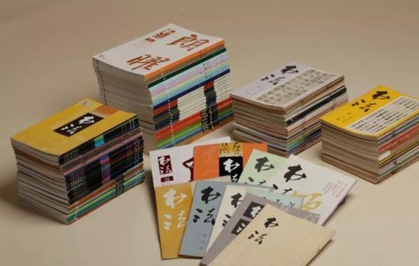 书法|《书法》杂志的创办与当代书法的复兴