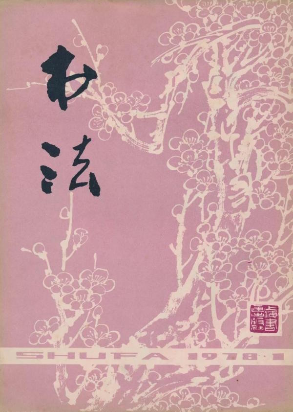 书法|《书法》杂志的创办与当代书法的复兴