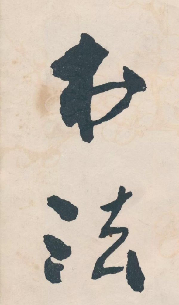 书法|《书法》杂志的创办与当代书法的复兴