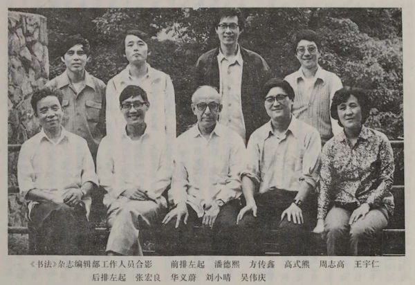 书法|《书法》杂志的创办与当代书法的复兴