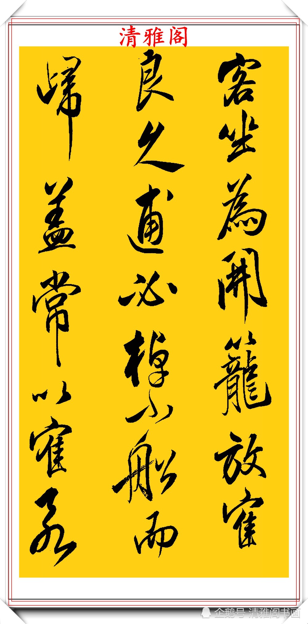 书法|清代书法大家查昇，精选17幅优质传世行书欣赏，行云流水冠绝古今