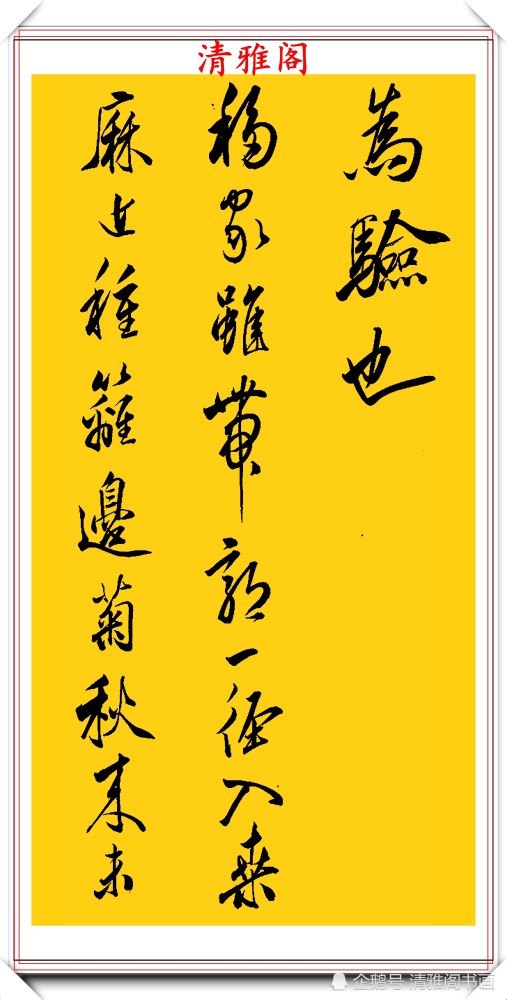 书法|清代书法大家查昇，精选17幅优质传世行书欣赏，行云流水冠绝古今