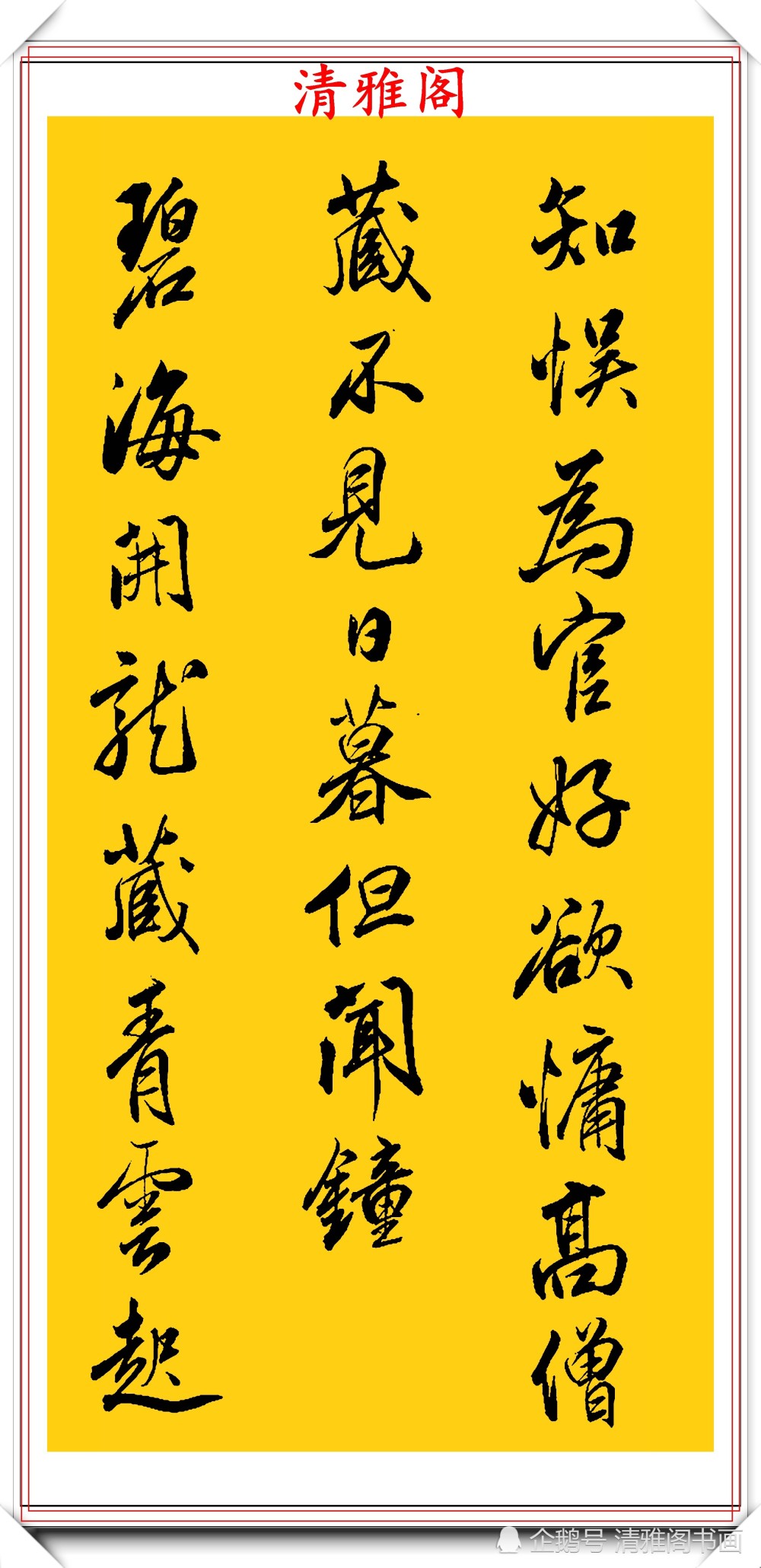 书法|清代书法大家查昇，精选17幅优质传世行书欣赏，行云流水冠绝古今